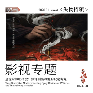Vol.30 失物招领|唐诡奇谭吐槽会:辣评剧集和他的设定考究