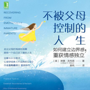 EP02. 不被父母控制的人生