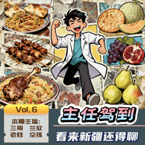 06期 · 主任驾到，看来新疆还得聊