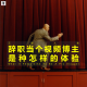 三好人生 – 辞职当个视频博主是种怎样的体验？