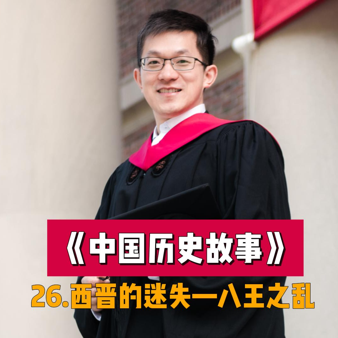29.西晋的迷失-八王之乱 episode artwork