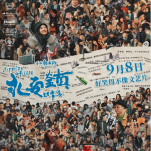 Vol.137-《永安镇故事集》：学会用一种调侃的方式，面对艰难的生活