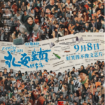 Vol.137-《永安镇故事集》：学会用一种调侃的方式，面对艰难的生活