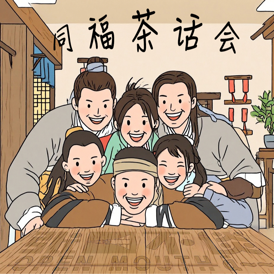 019—同福茶话会：从雌雄双侠到打工人，我们的江湖初体验 episode artwork