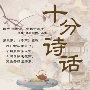 第三期:窦群《春雨》