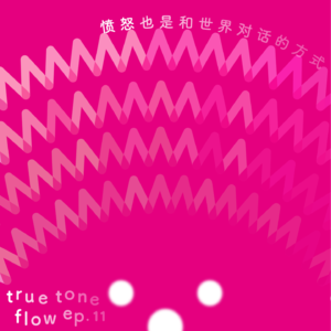 11:学会愤怒也是学会和世界对话的方式