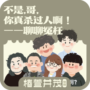 加更《椿萱并茂》05. 不是,哥,你真杀过人啊!——聊聊冤枉