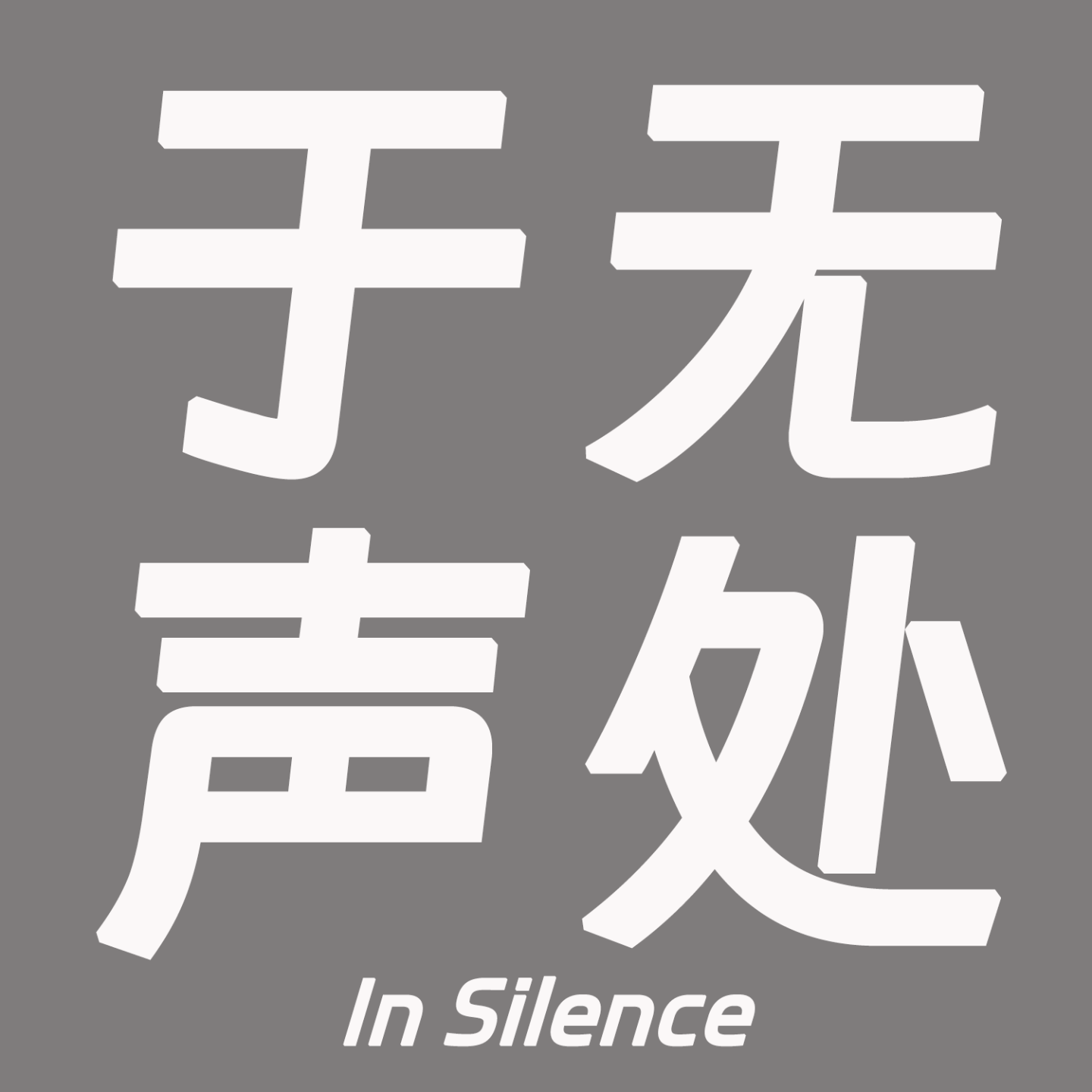 logo of podcast 于无声处InSilence