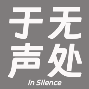 于无声处InSilence