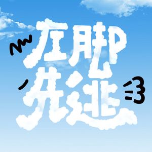 左脚先逃