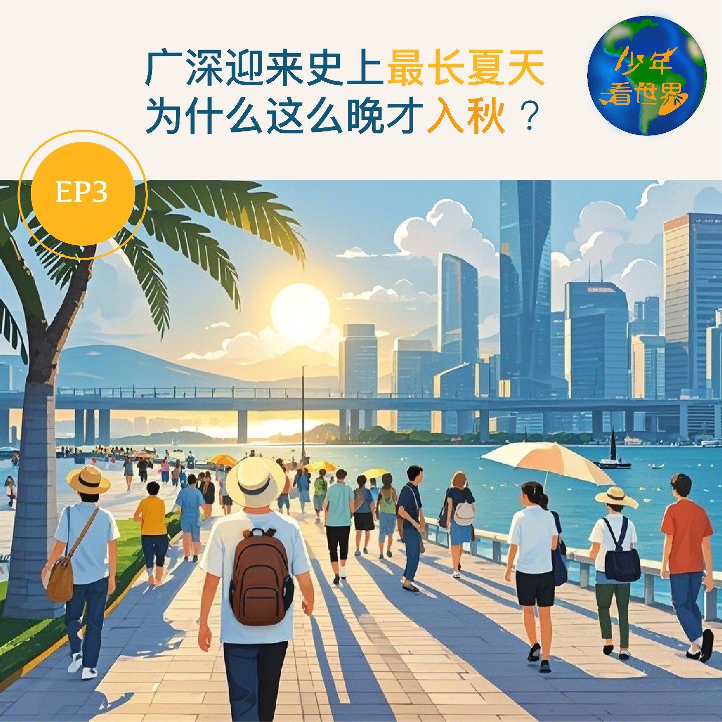 cover of episode 广深迎来史上最长夏天，为什么这么晚才入秋？