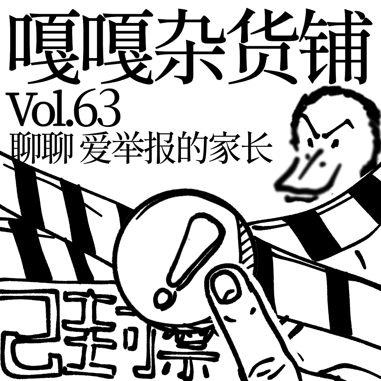 vol.63 家长举报事由多，拿着不是当理说？聊聊：爱举报的家长 episode artwork