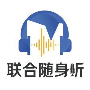 联合随身听