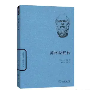 第九十六期：《苏格拉底传》哲思不灭，初心不朽