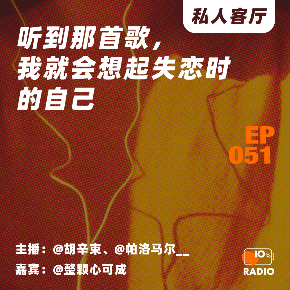 cover of episode EP051-听到那首歌，我就会想起失恋时的自己丨私人客厅