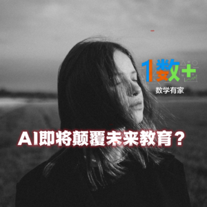 AI即将颠覆未来教育？