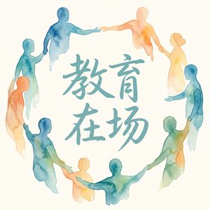 对谈成庆:做父母为什么这么难?