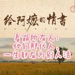 Vol.128 《给阿嬷的情书》看崩所有人：他们那代人，一生都在为别人活