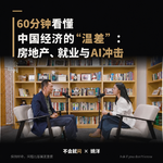 4.对话姚洋：中国经济“温差”之谜，房地产、就业与AI冲击