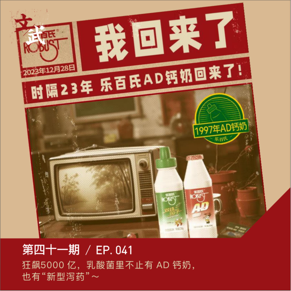 cover of episode EP041 狂飙5000 亿，乳酸菌里不止有 AD 钙奶，也有“新型泻药”～