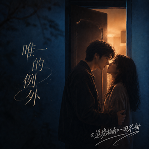 Vol.17 我在等待一场入室抢劫般的爱情