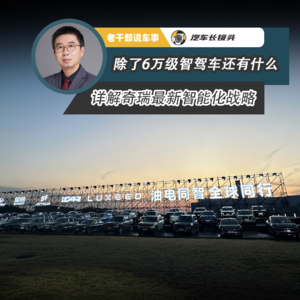 除了6万级智驾车还有什么 详解奇瑞最新智能化战略