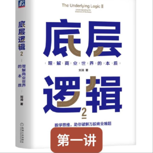 底层逻辑（第一讲）