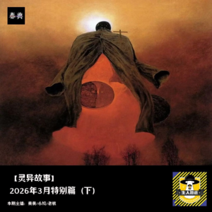 2026年3月特别篇（下）丨灵异故事