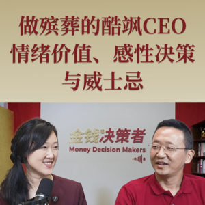 做殡葬的酷飒CEO,情绪价值、感性决策与威士忌