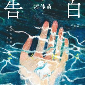 Vol.11 凑佳苗《告白》: 五人视角下立体还原最压抑的以恶治恶