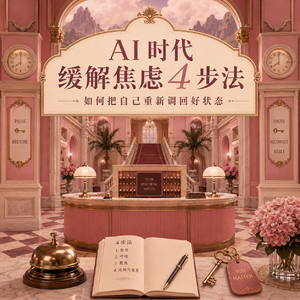 AI 时代缓解焦虑 4 步法：如何把自己重新调回好状态