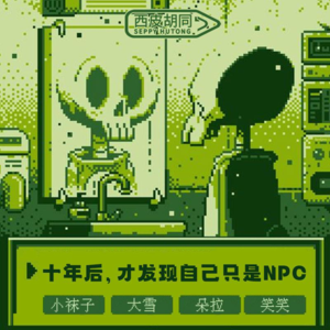 54.十年后，才发现自己只是NPC