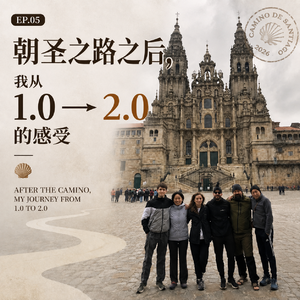 EP.05 走完朝圣之路之后，我从1.0转向2.0的感受