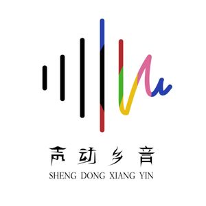 声动乡音工作室