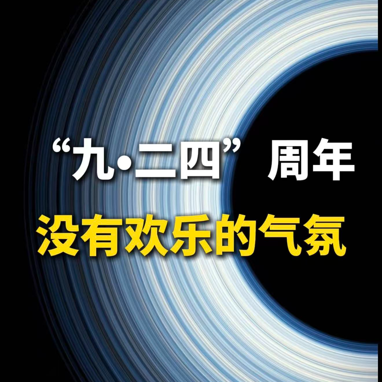 “九•二四”周年，没有欢乐的气氛 episode artwork