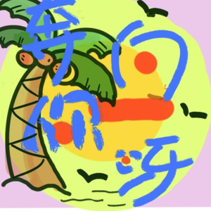03 全程高能!我们如何用八字/紫斗/玛雅逆天改命?解锁人生开挂模式!