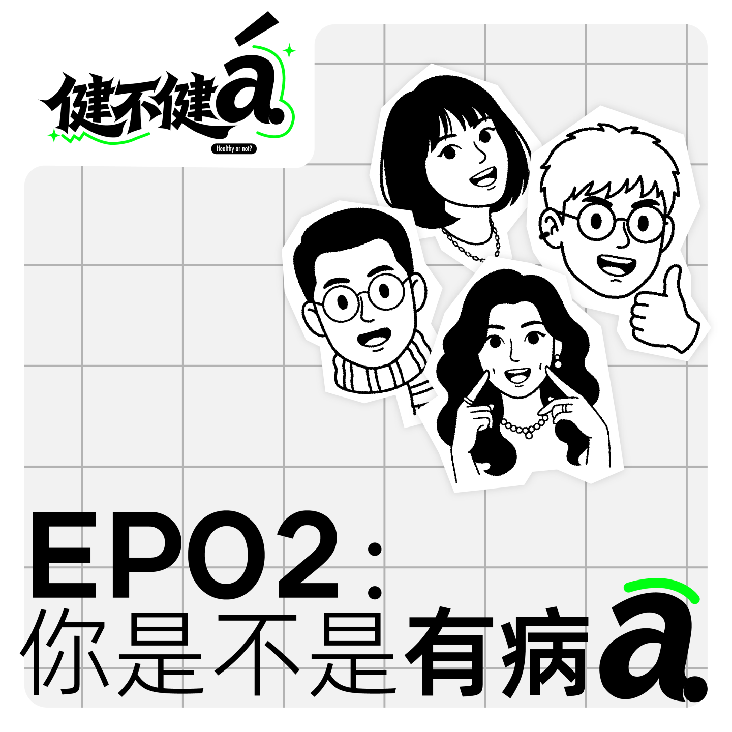 EP02 痔疮、恋爱脑、前额叶发育不完全——确诊了，我确实有病 / 大病点评 episode artwork