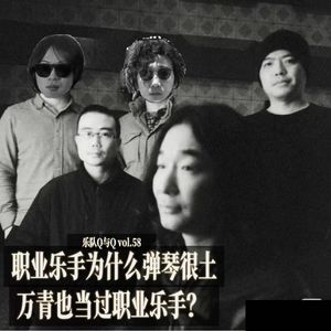 vol.58 职业乐手弹琴为什么这么土？万青也当过职业乐手？