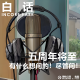 vol.435 白话 这是一期非常正经的采访节目 episode artwork