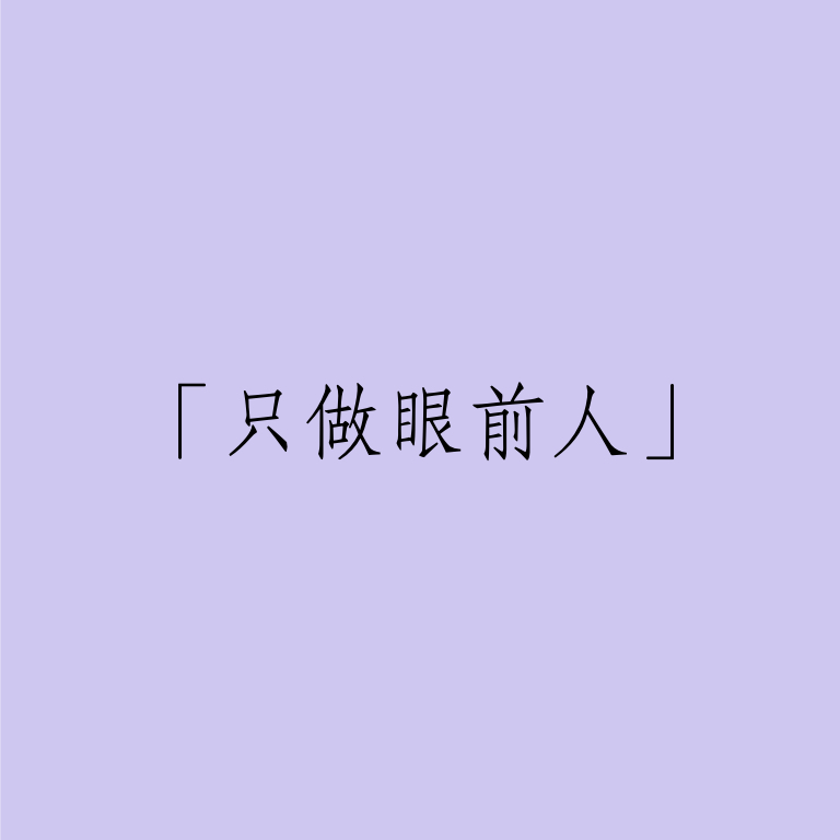 032 | 长沙「只做眼前人」 episode artwork