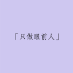 032 | 长沙「只做眼前人」