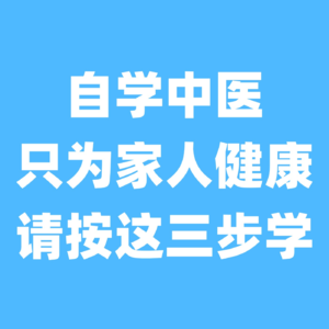 自学中医，如果只为家人健康，请按这三步学