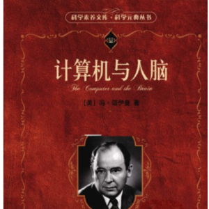 20260127《计算机与人脑》[美]冯·诺伊曼