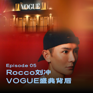 05 - 对话VOGUE刘冲:九月刊大合影与名利场背后