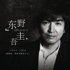 「重播」聊聊东野圭吾、伊坂幸太郎，再聊聊日本推理（feat·银杏树下｜普洱猫）
