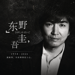 「重播」聊聊东野圭吾、伊坂幸太郎，再聊聊日本推理（feat·银杏树下｜普洱猫）