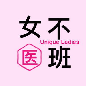 女不医班