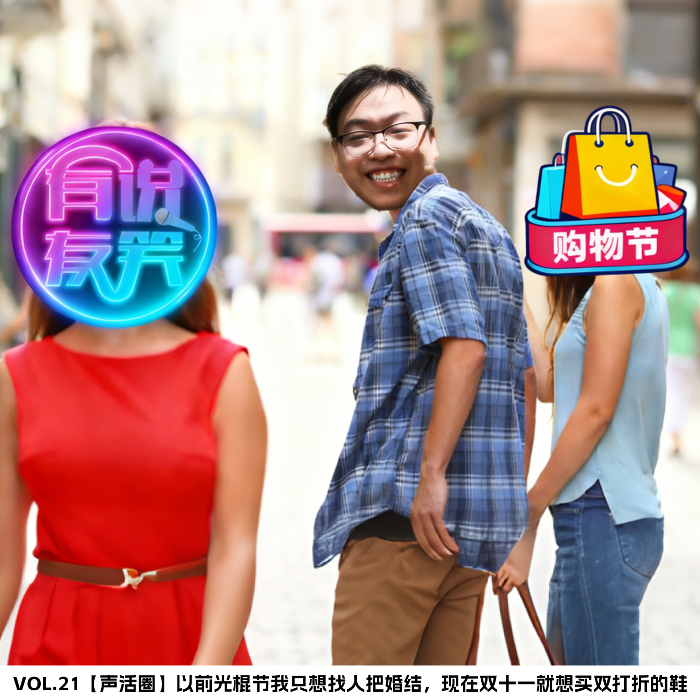 21.以前光棍节我只想找人把婚结，现在双十一就想买双打折的鞋 episode artwork