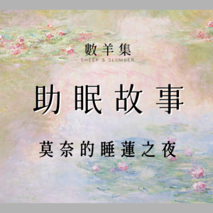 助眠故事｜莫奈的睡莲之夜｜一场通往画布深处的漫游｜睡眠引导 放松身心