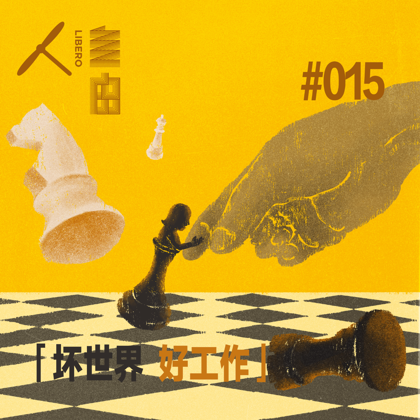 cover of episode Vol.81 棋子醒来，成为棋手 | 坏世界·好工作
